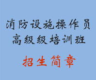 消防设施操作员高级培训班招生简章